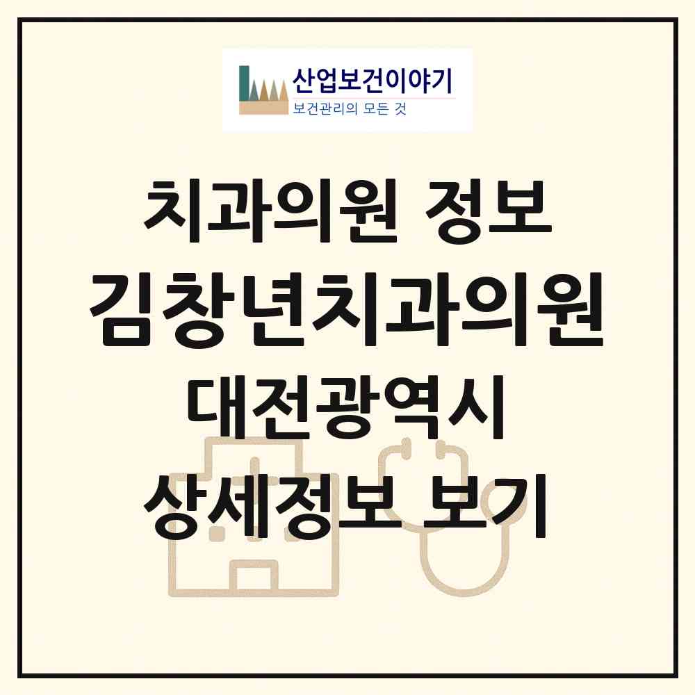 2026 김창년치과의원 (대전 유성구 온천2동)|치과의원|요양기관 정보