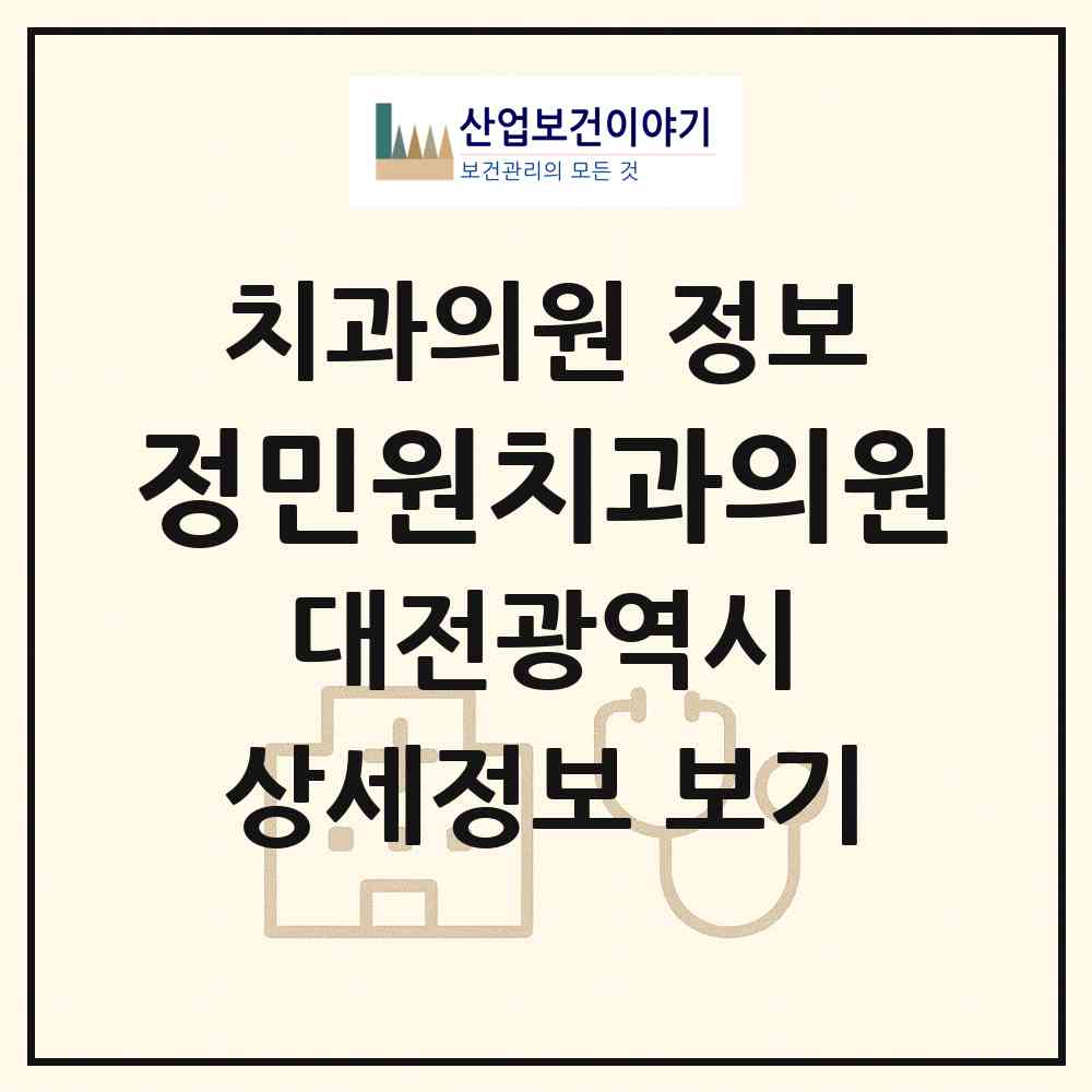 2026 정민원치과의원 (대전 서구 괴정동)|치과의원|요양기관 정보