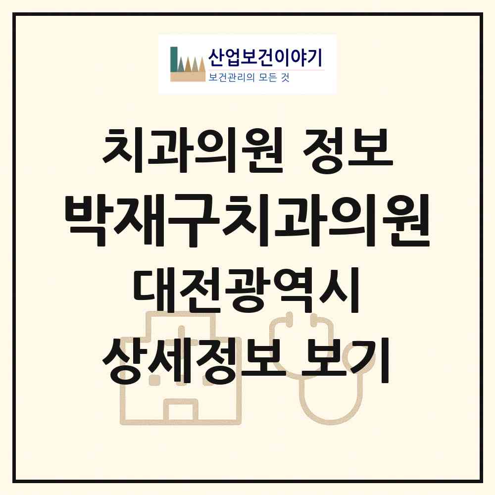 2026 박재구치과의원 (대전 서구 관저2동)|치과의원|요양기관 정보