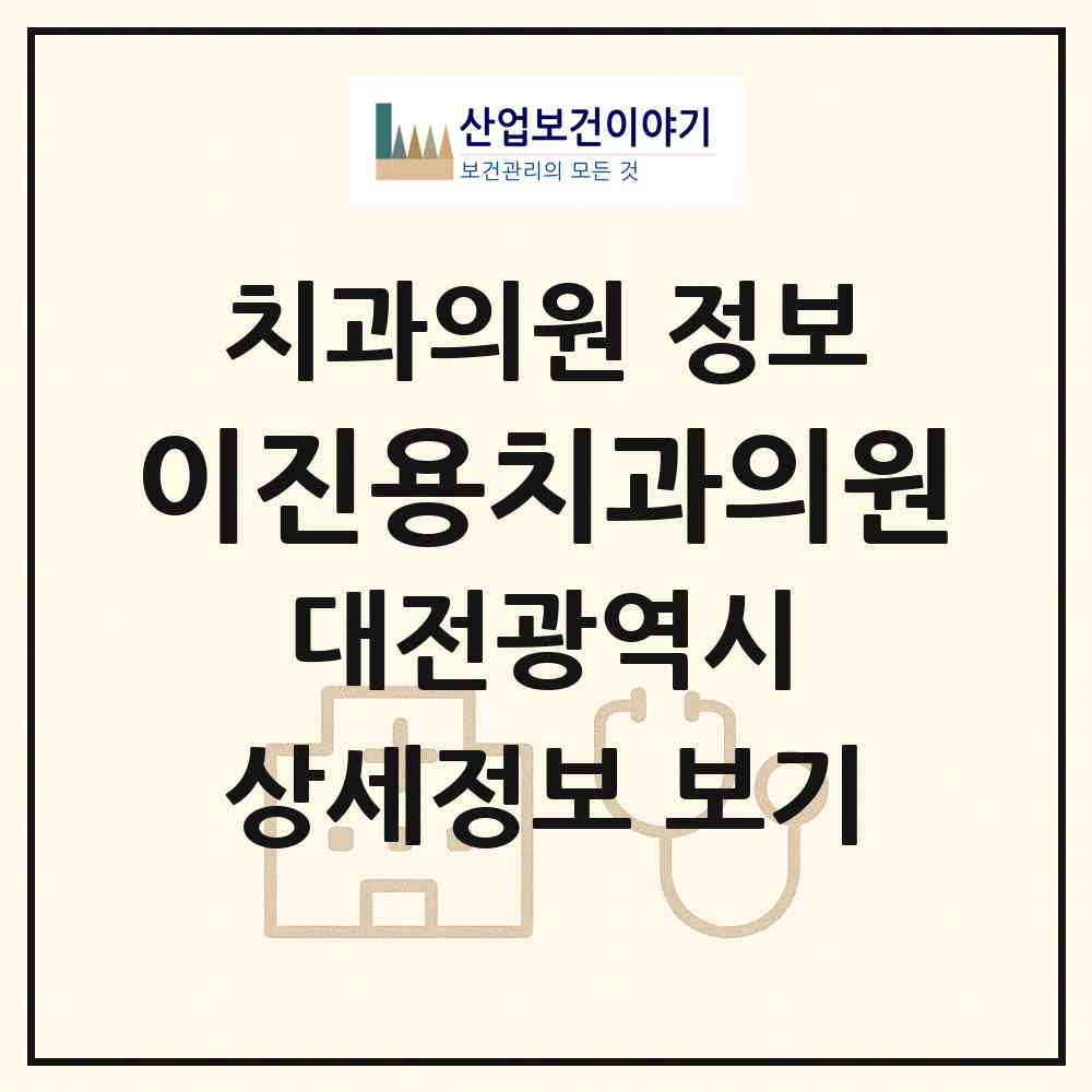 2026 이진용치과의원 (대전 서구 가수원동)|치과의원|요양기관 정보