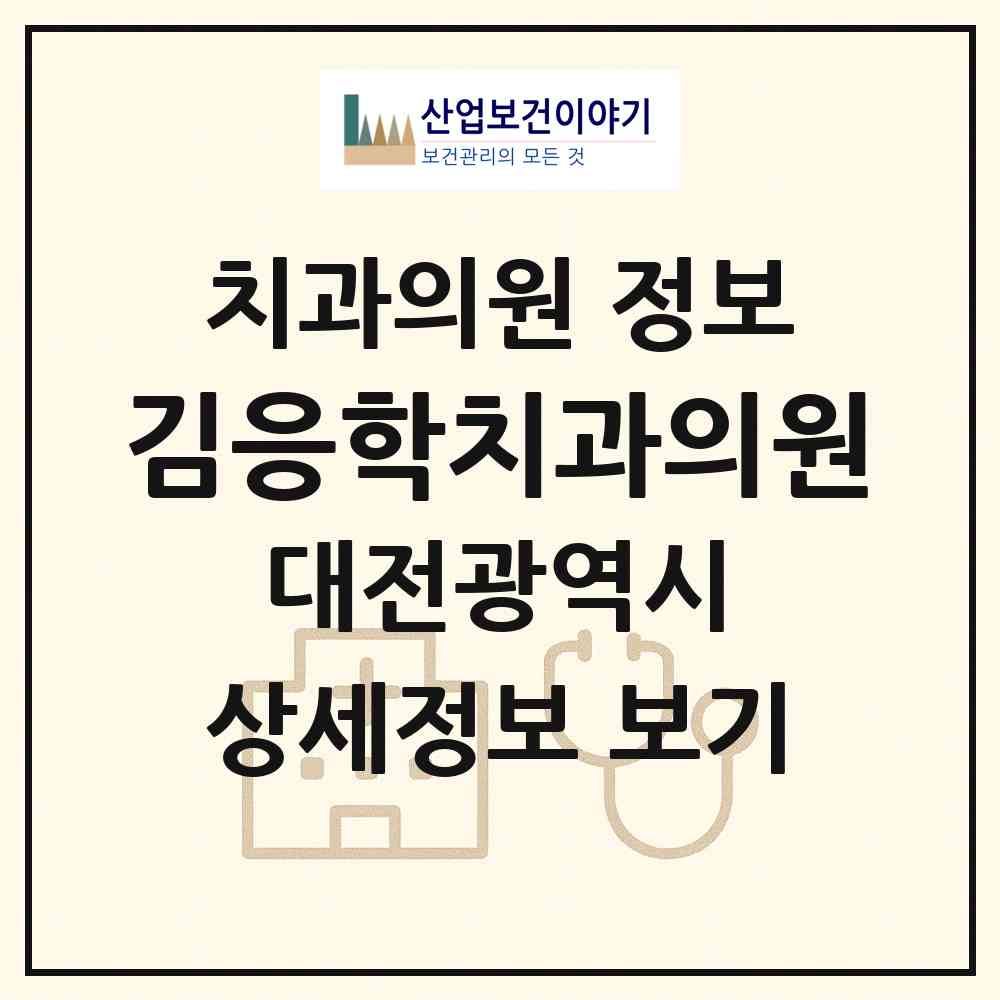 2026 김응학치과의원 (대전 유성구 관평동)|치과의원|요양기관 정보