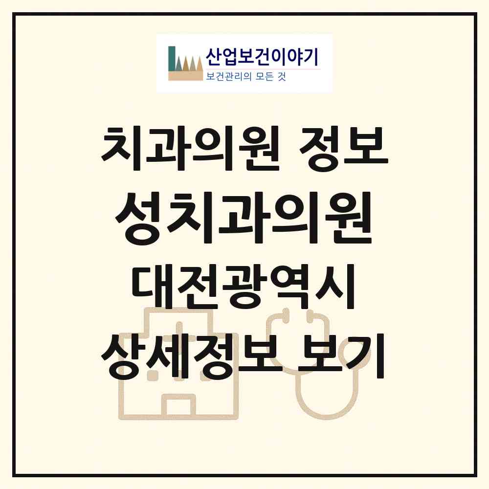 2026 성치과의원 (대전 중구 용두동)|치과의원|요양기관 정보