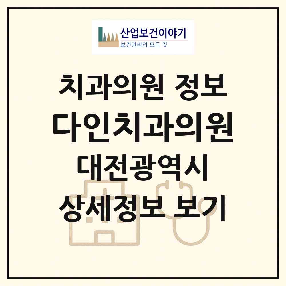 2026 다인치과의원 (대전 대덕구 신탄진동)|치과의원|요양기관 정보