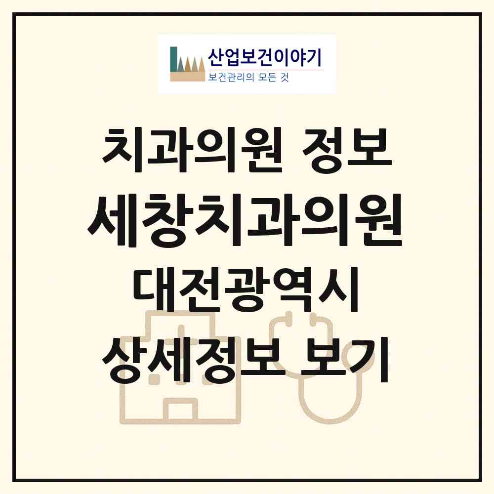2026 세창치과의원 (대전 서구 괴정동)|치과의원|요양기관 정보