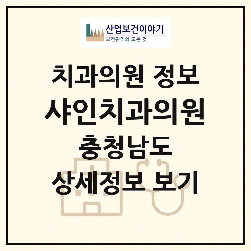 2026 샤인치과의원 (천안시 쌍용2동)|치과의원|요양기관 정보