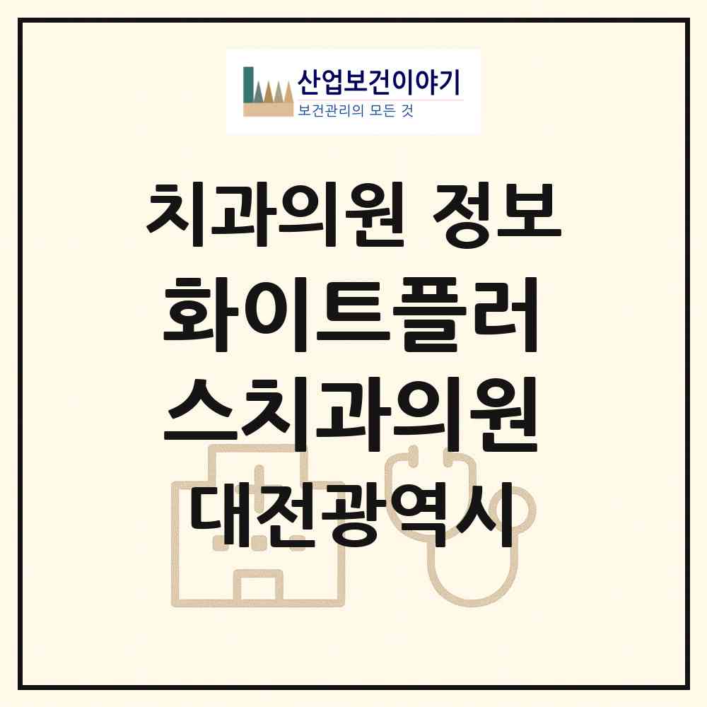 2026 화이트플러스치과의원 (대전 서구 둔산2동)|치과의원|요양기관 정보