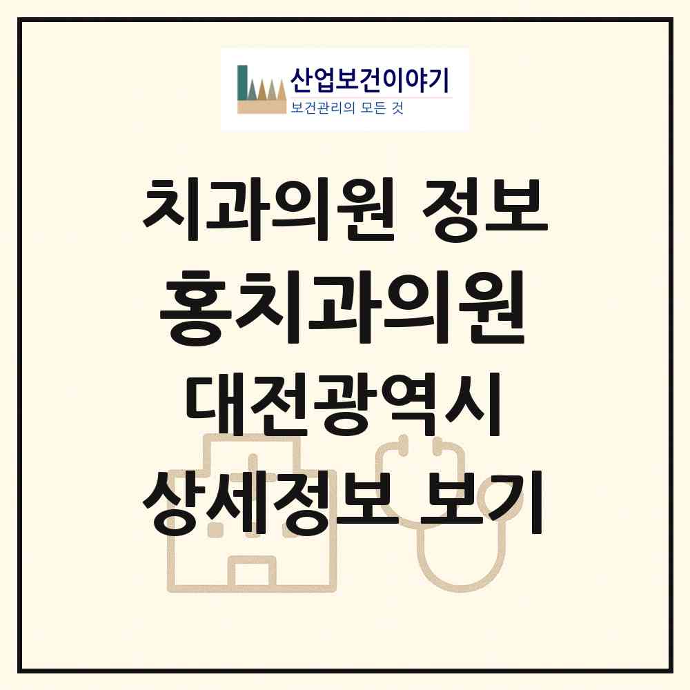 2026 홍치과의원 (대전 서구 정림동)|치과의원|요양기관 정보