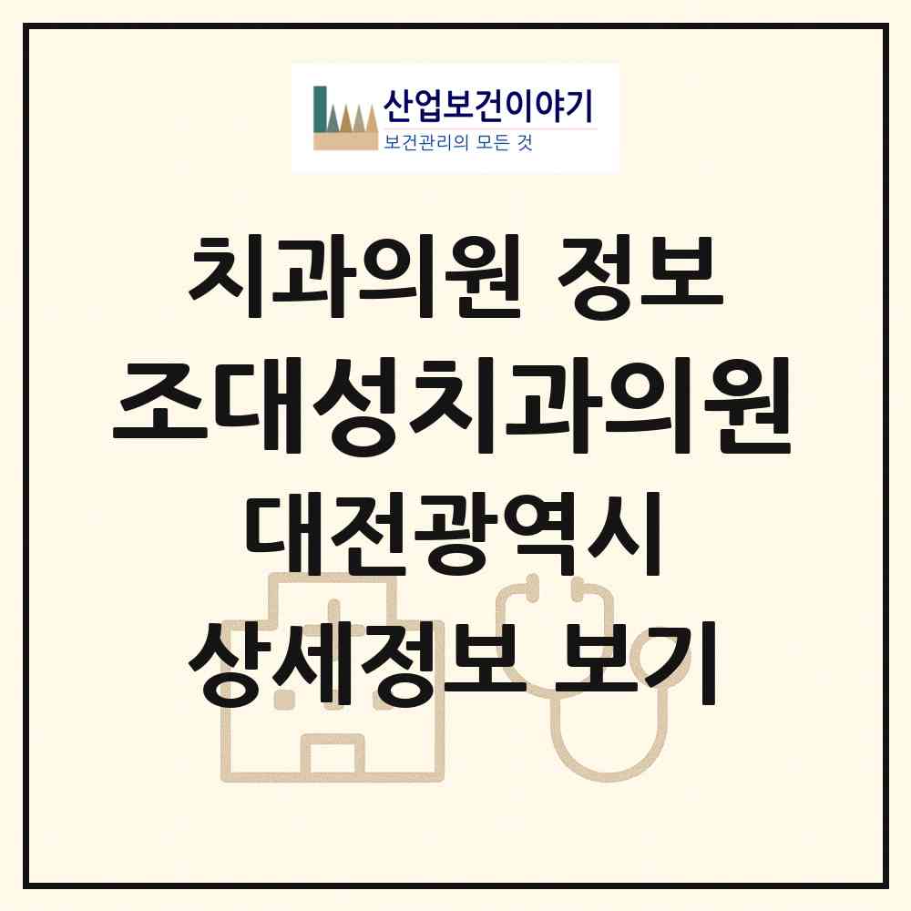 2026 조대성치과의원 (대전 서구 월평3동)|치과의원|요양기관 정보