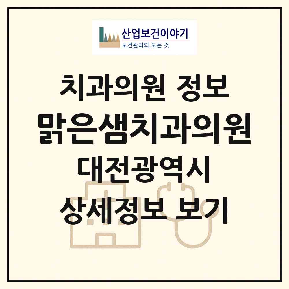 2026 맑은샘치과의원 (대전 대덕구 오정동)|치과의원|요양기관 정보
