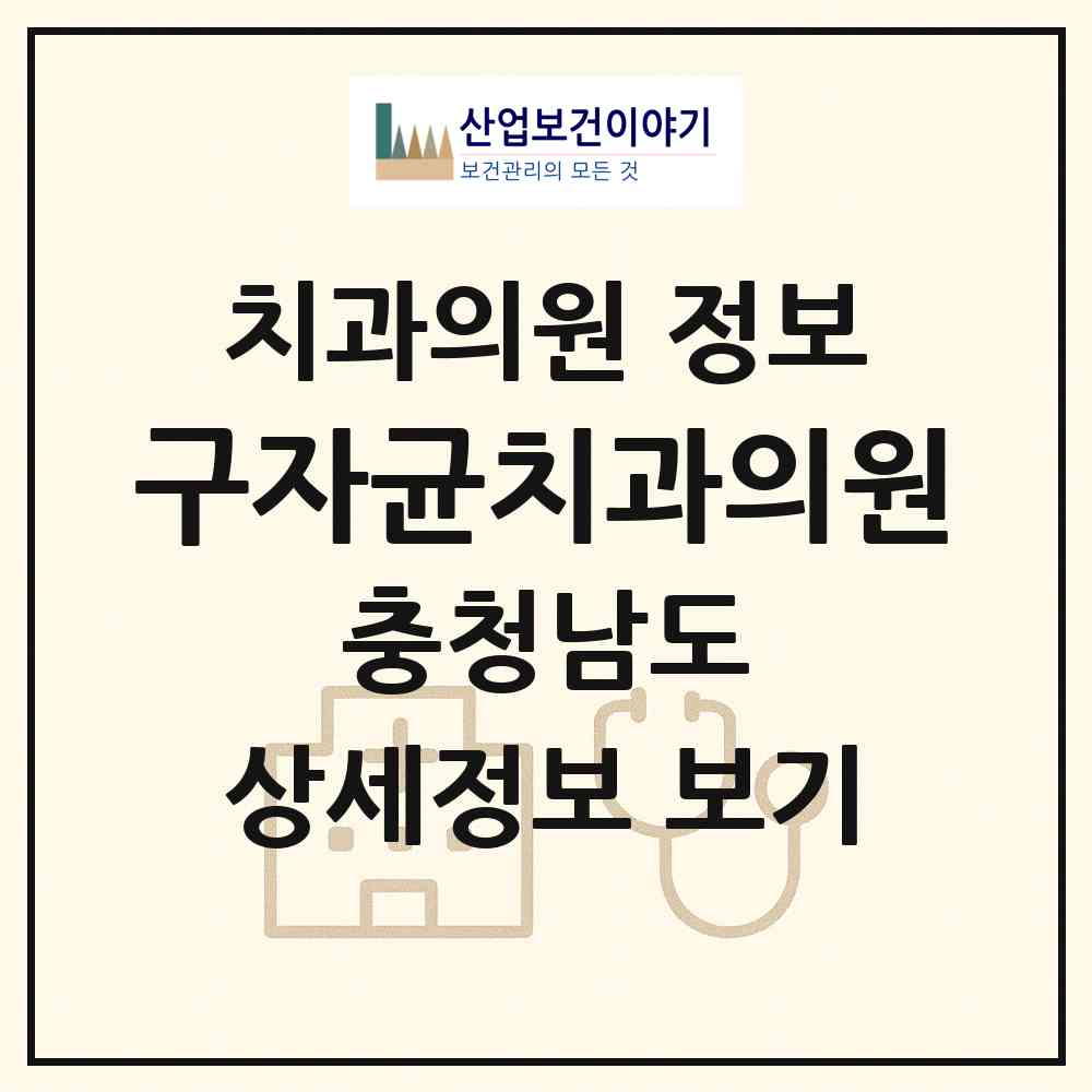 2026 구자균치과의원 (공주시 웅진동)|치과의원|요양기관 정보
