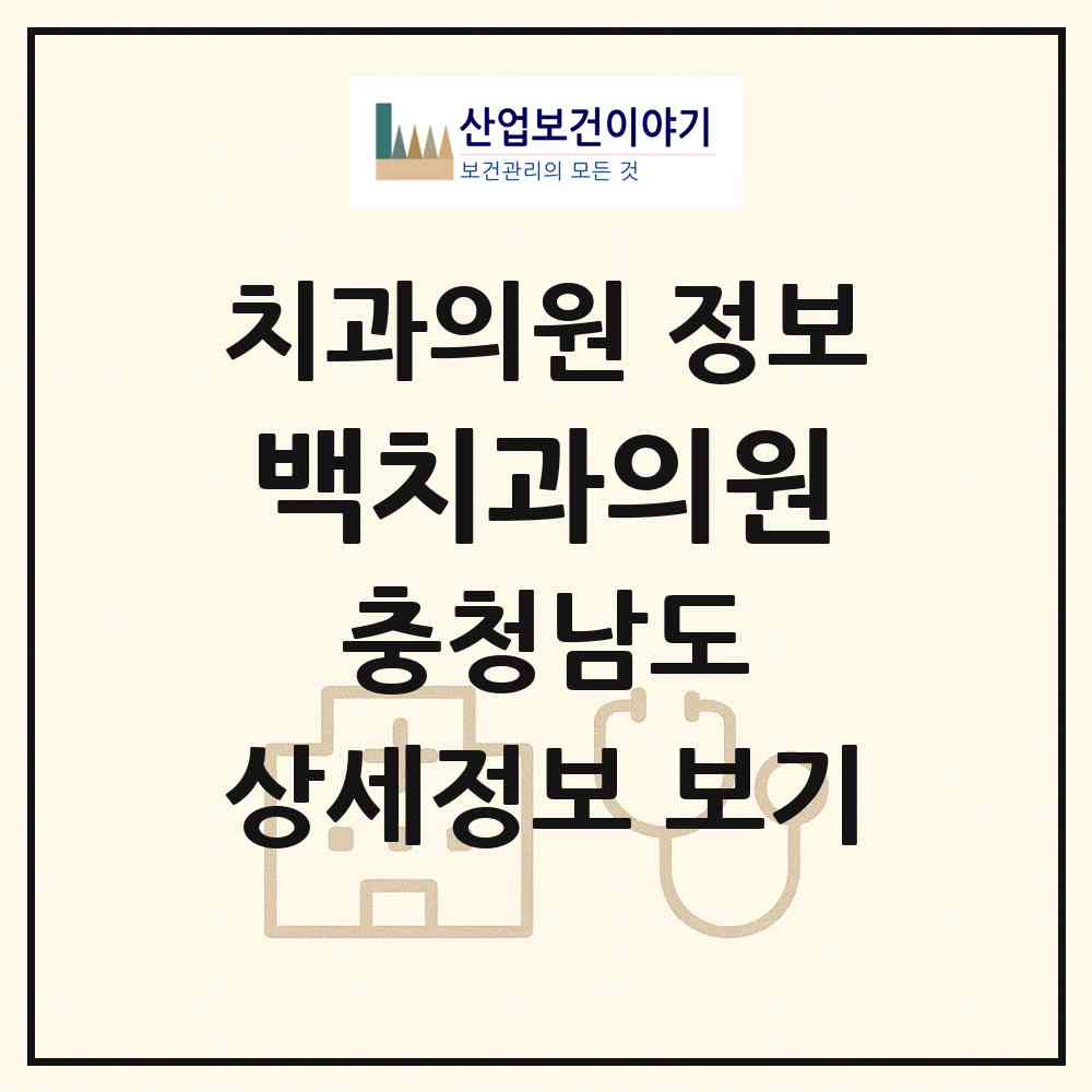 2026 백치과의원 (논산시 취암동)|치과의원|요양기관 정보