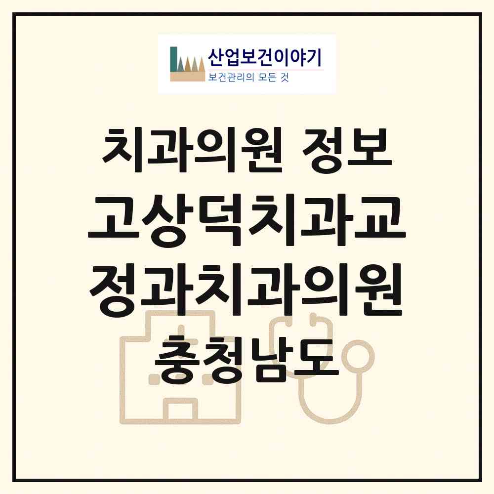 2026 고상덕치과교정과치과의원 (천안시 신안동)|치과의원|요양기관 정보