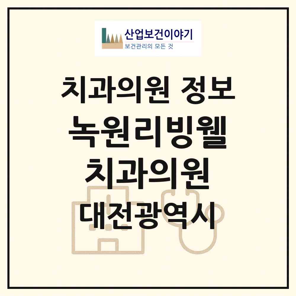 2026 녹원리빙웰치과의원 (대전 서구 둔산1동)|치과의원|요양기관 정보