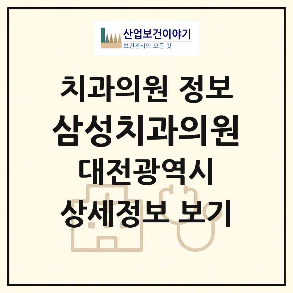 2026 삼성치과의원 (대전 대덕구 신탄진동)|치과의원|요양기관 정보