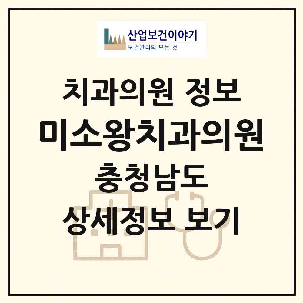 2026 미소왕치과의원 (아산시 배방읍)|치과의원|요양기관 정보