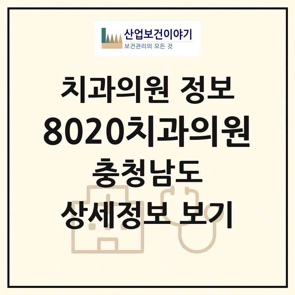 2026 8020치과의원 (논산시 취암동)|치과의원|요양기관 정보