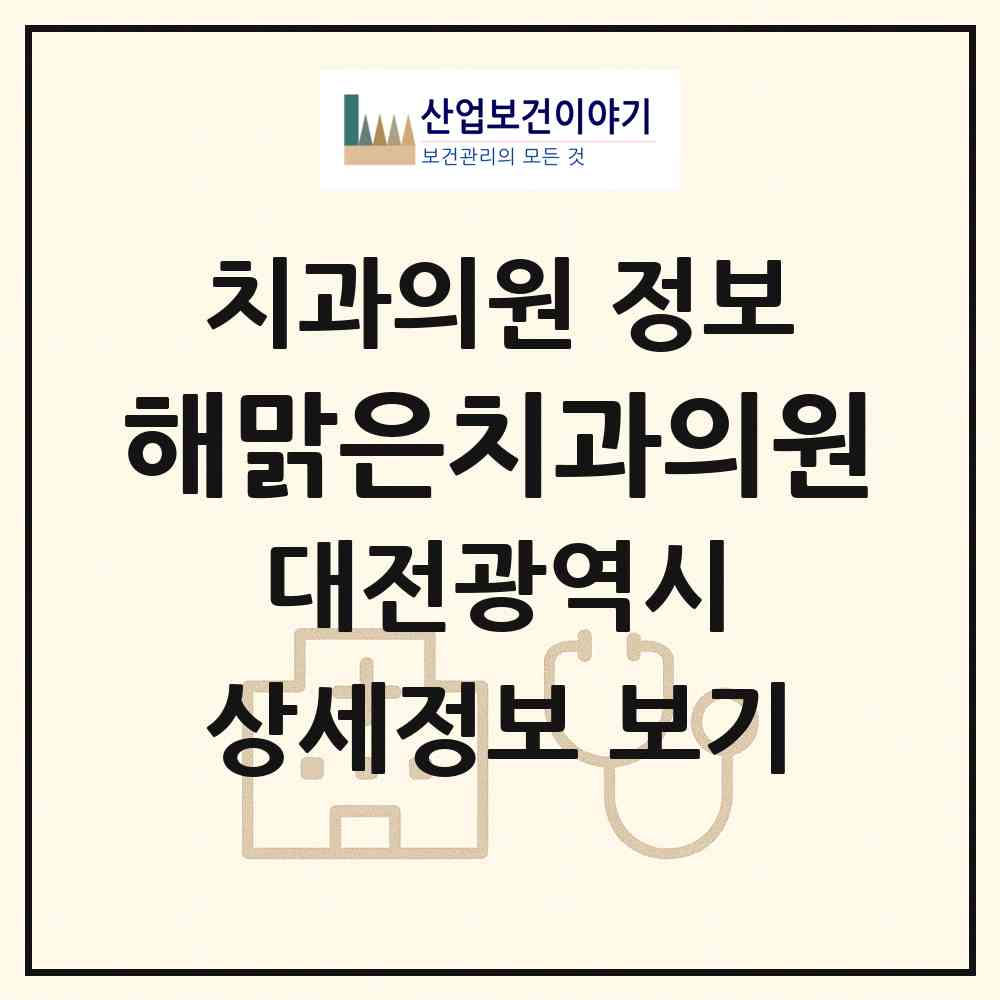 2026 해맑은치과의원 (대전 대덕구 송촌동)|치과의원|요양기관 정보