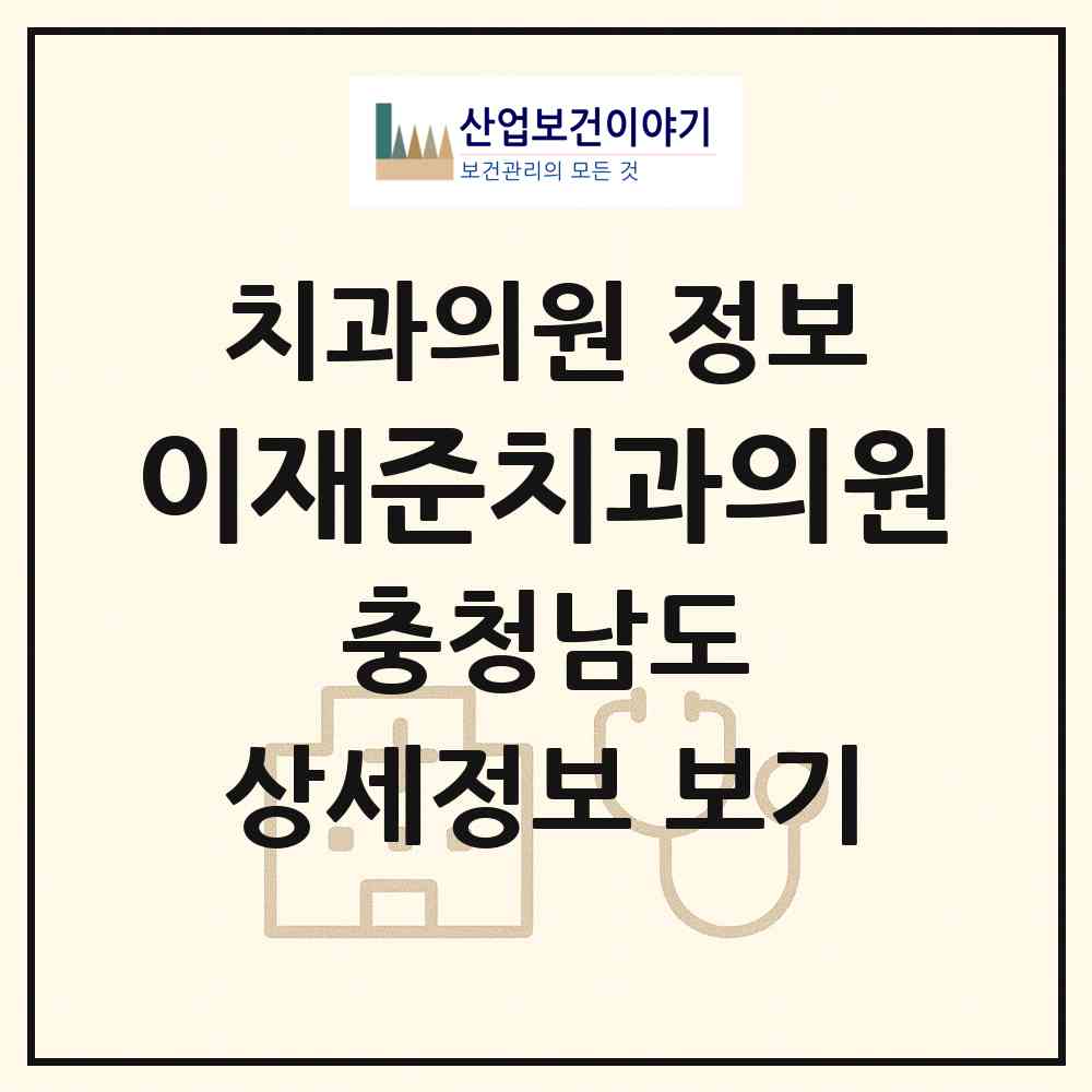2026 이재준치과의원 (태안군 태안읍)|치과의원|요양기관 정보