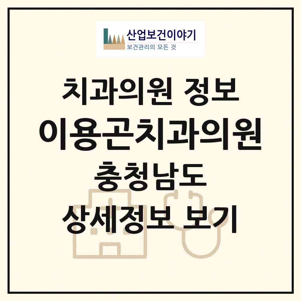 2026 이용곤치과의원 (아산시 온양5동)|치과의원|요양기관 정보