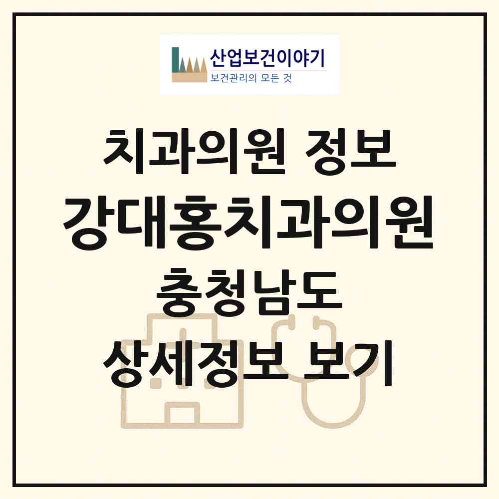 2026 강대홍치과의원 (논산시 취암동)|치과의원|요양기관 정보