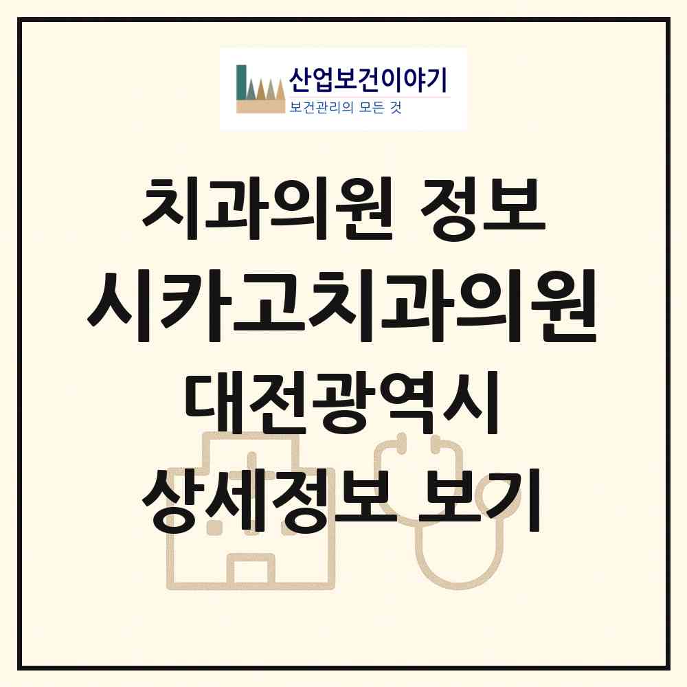 2026 시카고치과의원 (대전 서구 둔산1동)|치과의원|요양기관 정보