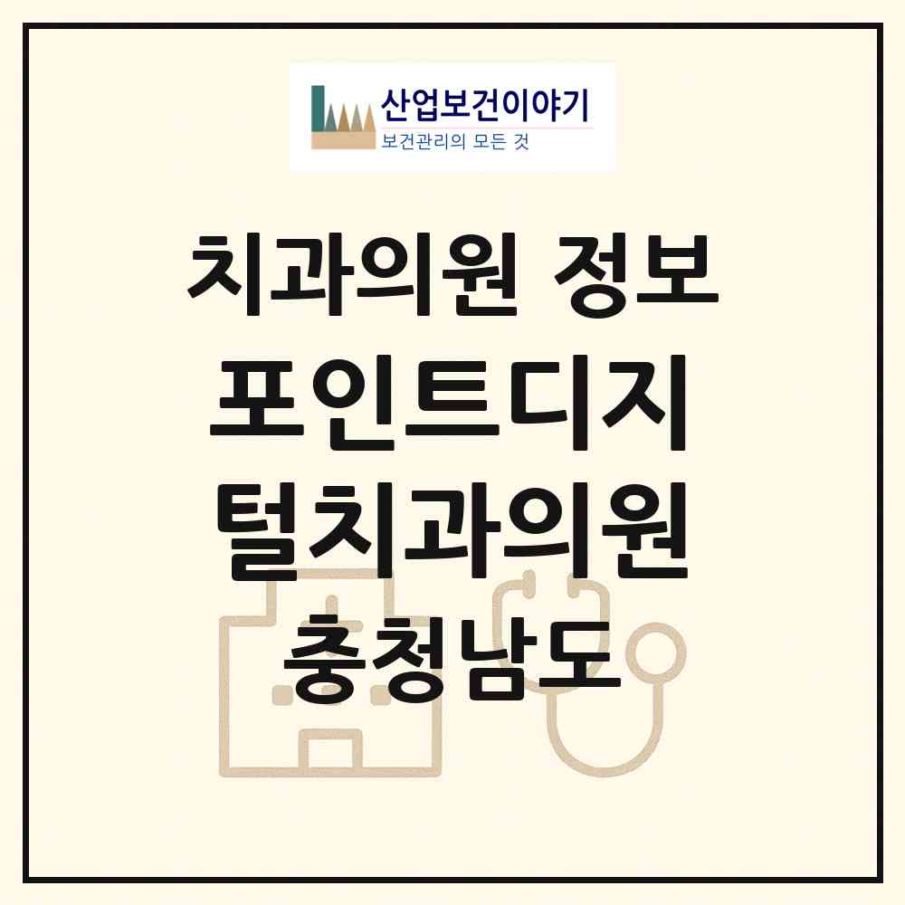 2026 포인트디지털치과의원 (아산시 탕정면)|치과의원|요양기관 정보