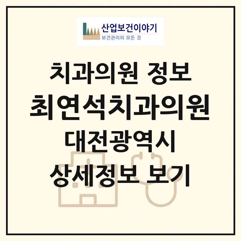 2026 최연석치과의원 (대전 서구 둔산2동)|치과의원|요양기관 정보