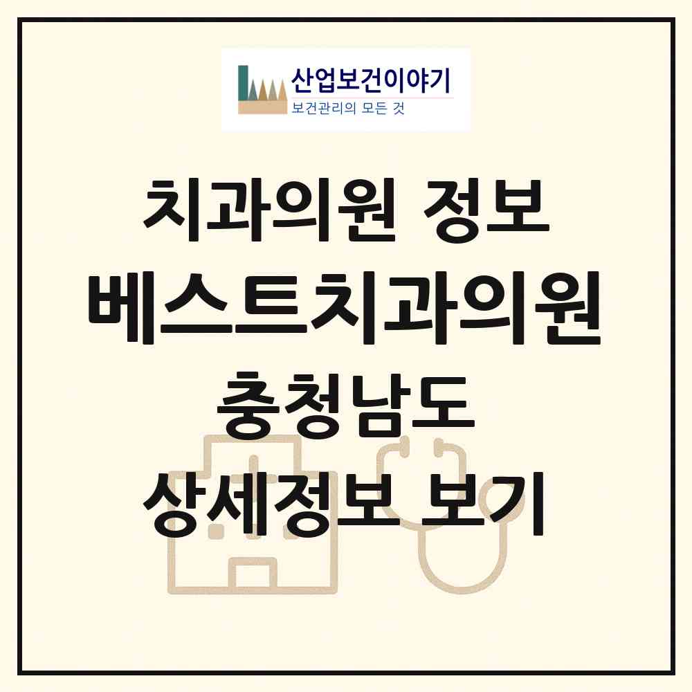 2026 베스트치과의원 (논산시 취암동)|치과의원|요양기관 정보
