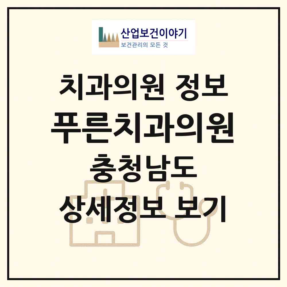 2026 푸른치과의원 (천안시 성정1동)|치과의원|요양기관 정보