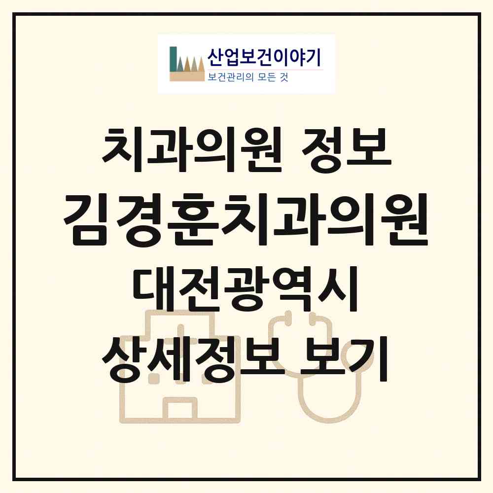2026 김경훈치과의원 (대전 동구 효동)|치과의원|요양기관 정보