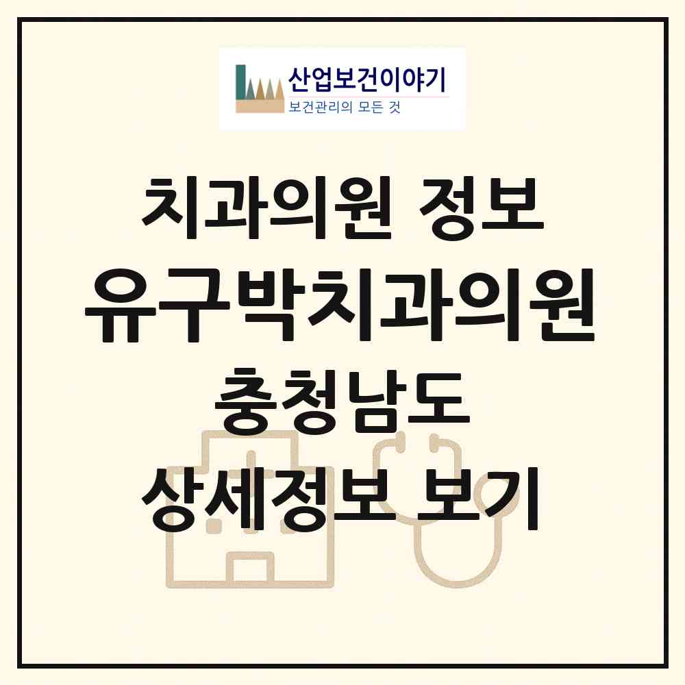 2026 유구박치과의원 (공주시 유구읍)|치과의원|요양기관 정보
