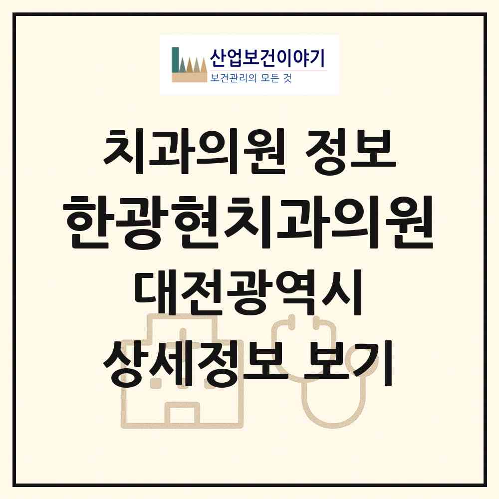 2026 한광현치과의원 (대전 유성구 진잠동)|치과의원|요양기관 정보