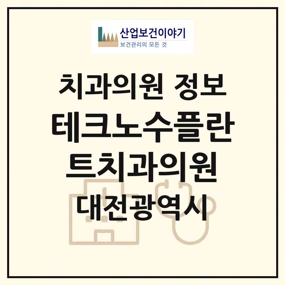 2026 테크노수플란트치과의원 (대전 유성구 관평동)|치과의원|요양기관 정보