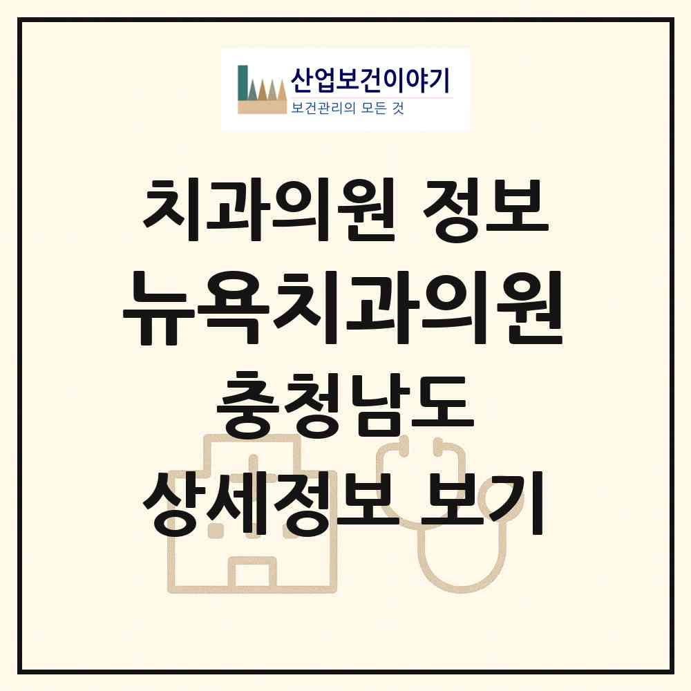2026 뉴욕치과의원 (천안시 신안동)|치과의원|요양기관 정보