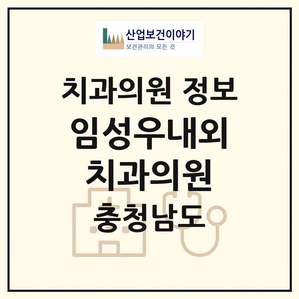 2026 임성우내외치과의원 (부여군 부여읍)|치과의원|요양기관 정보