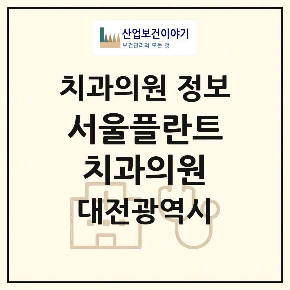 2026 서울플란트치과의원 (대전 서구 둔산2동)|치과의원|요양기관 정보