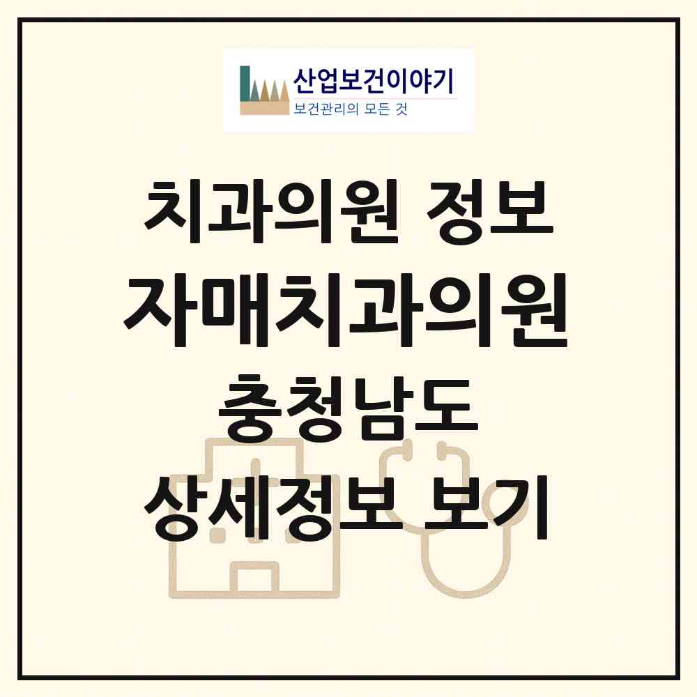 2026 자매치과의원 (아산시 온양1동)|치과의원|요양기관 정보