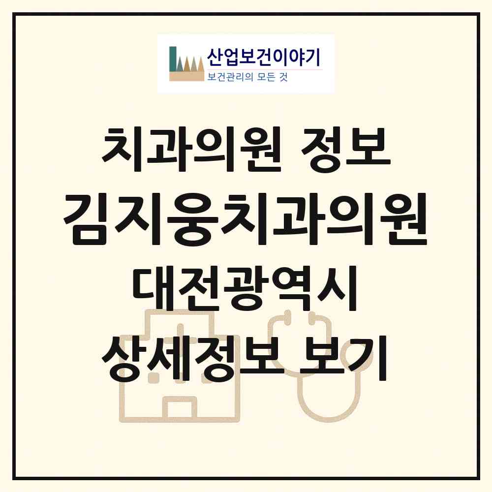 2026 김지웅치과의원 (대전 동구 용전동)|치과의원|요양기관 정보