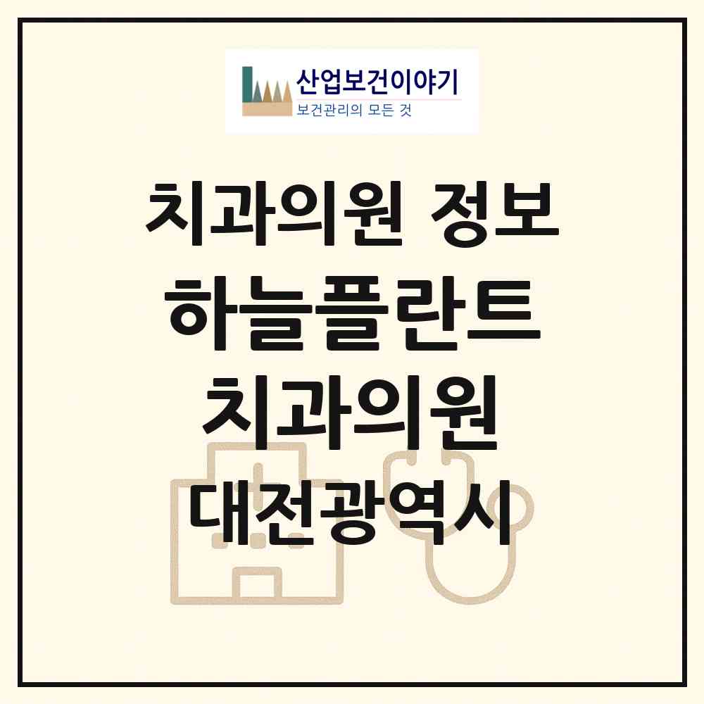 2026 하늘플란트치과의원 (대전 중구 유천1동)|치과의원|요양기관 정보