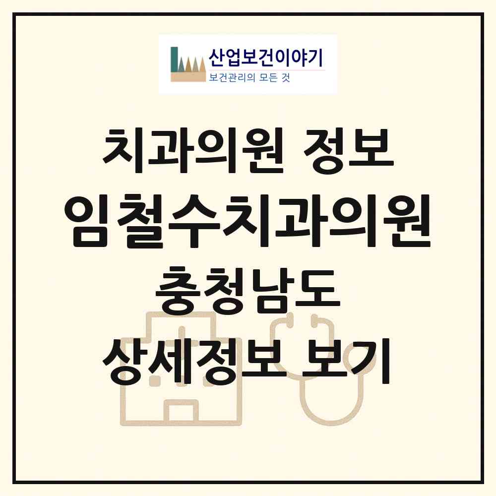 2026 임철수치과의원 (공주시 중학동)|치과의원|요양기관 정보