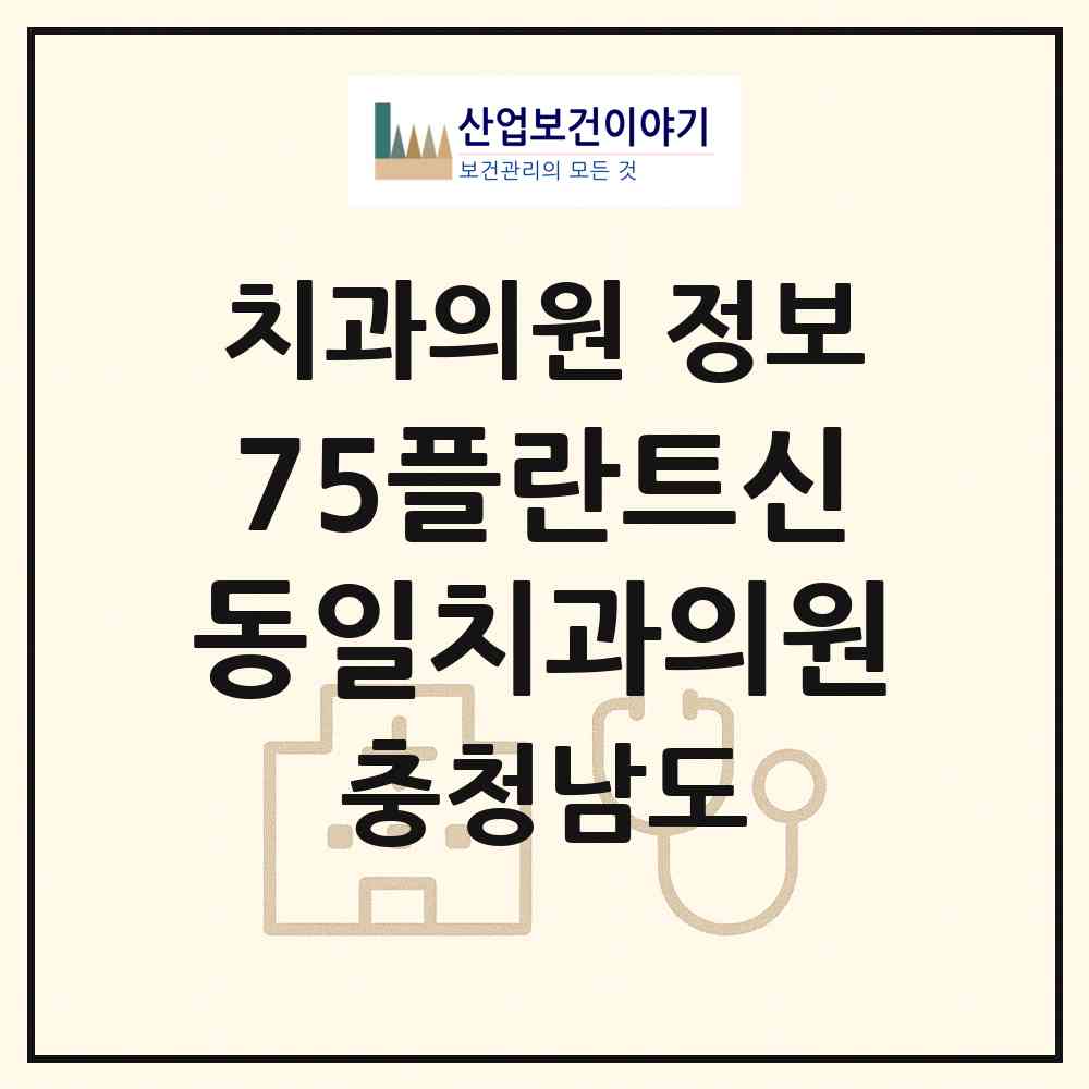 2026 75플란트신동일치과의원 (논산시 취암동)|치과의원|요양기관 정보