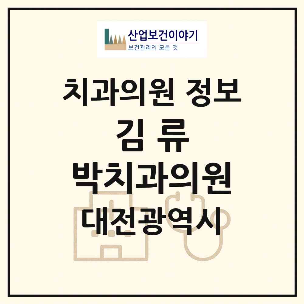 2026 김.류.박치과의원 (대전 서구 둔산2동)|치과의원|요양기관 정보