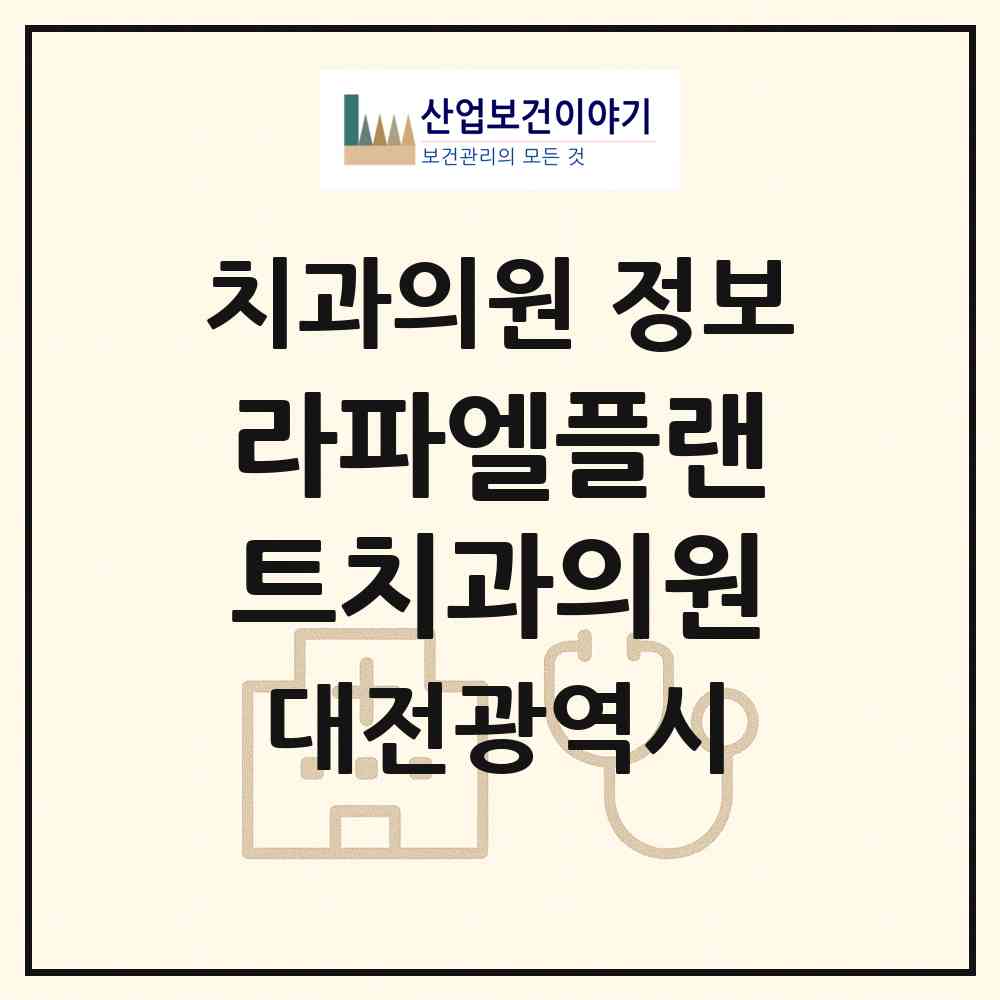 2026 라파엘플랜트치과의원 (대전 중구 용두동)|치과의원|요양기관 정보