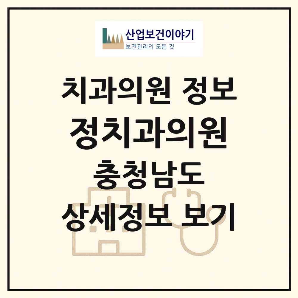 2026 정치과의원 (공주시 웅진동)|치과의원|요양기관 정보