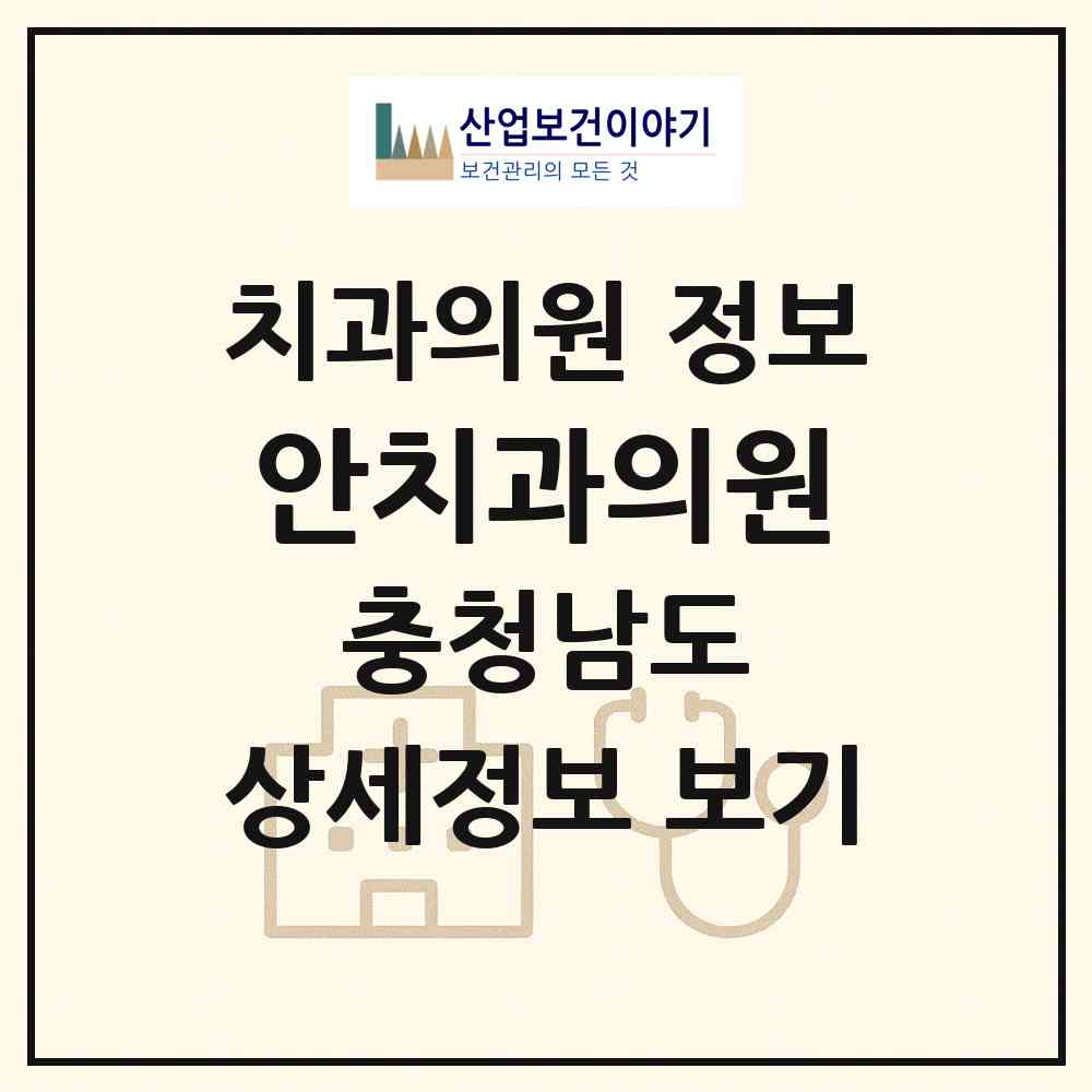 2026 안치과의원 (태안군 태안읍)|치과의원|요양기관 정보