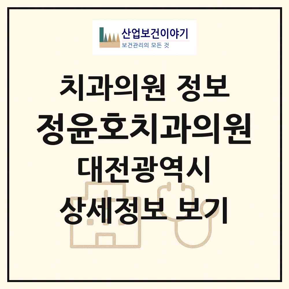 2026 정윤호치과의원 (대전 중구 대흥동)|치과의원|요양기관 정보