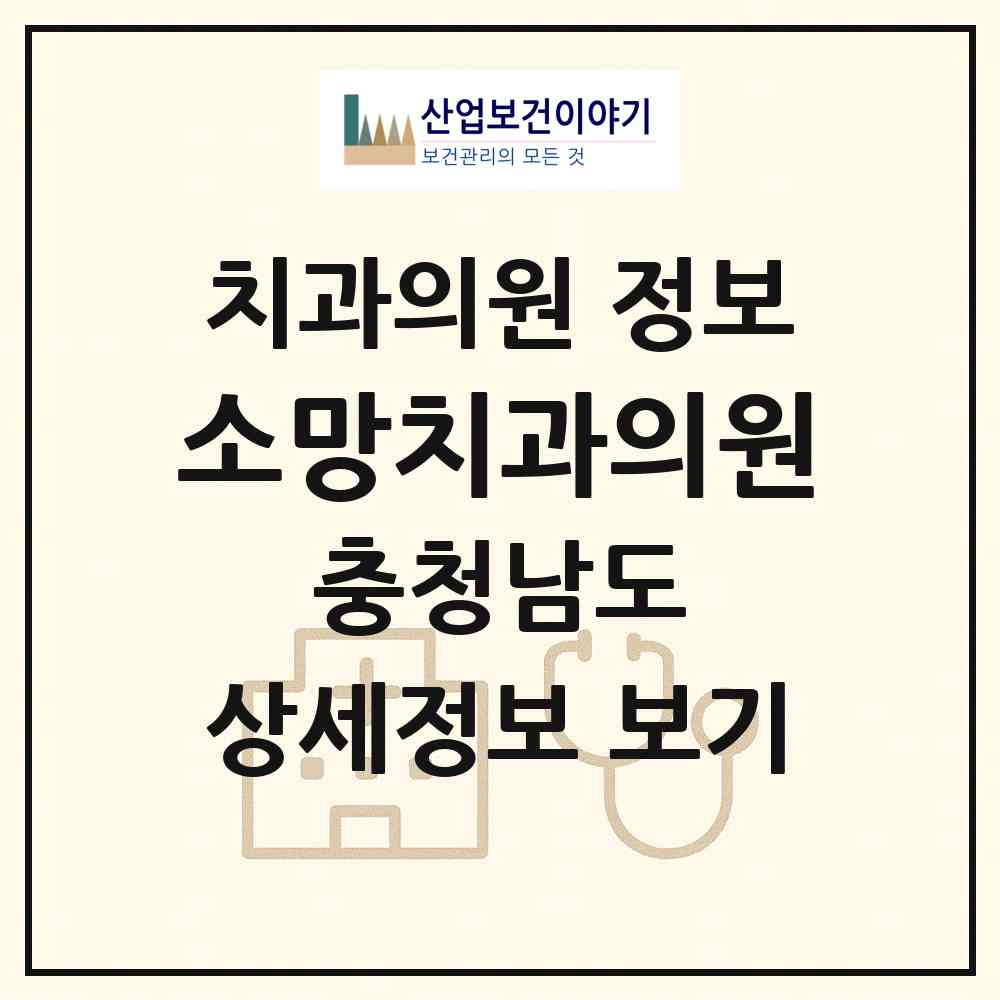 2026 소망치과의원 (계룡시 엄사면)|치과의원|요양기관 정보