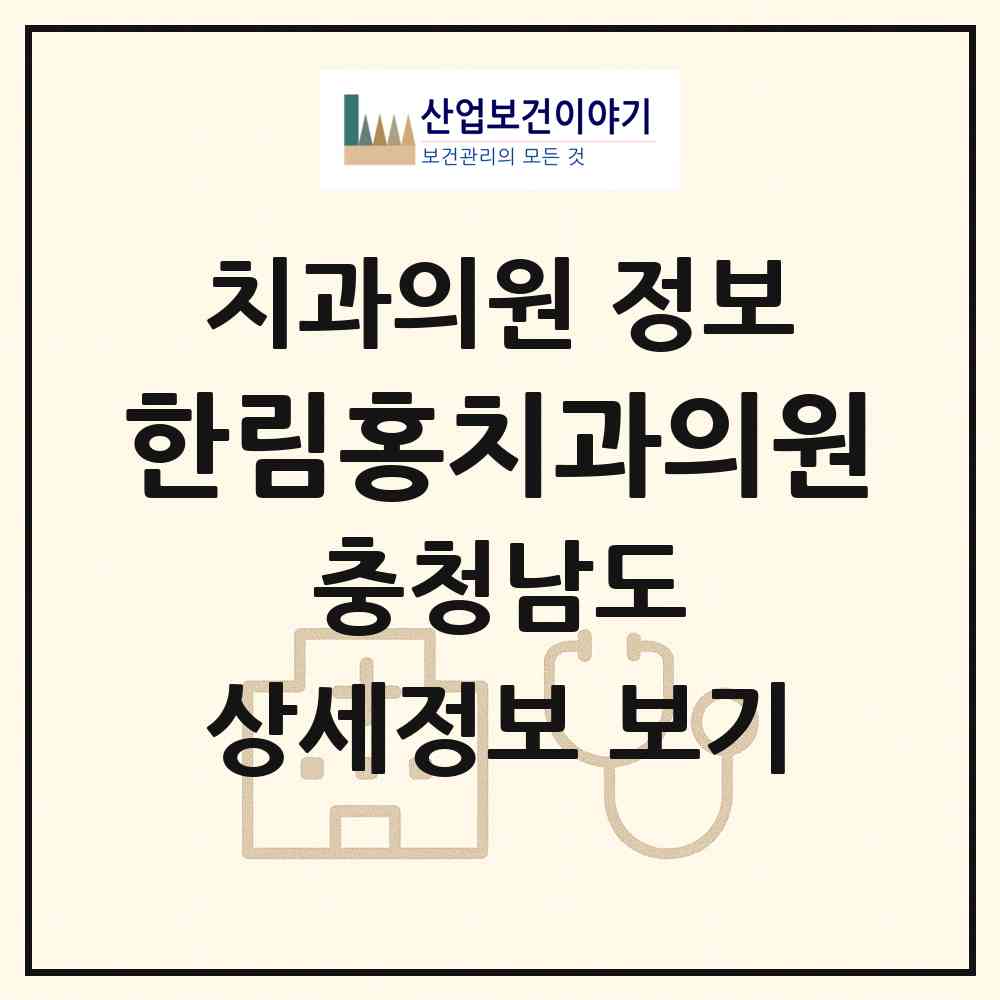 2026 한림홍치과의원 (천안시 신안동)|치과의원|요양기관 정보