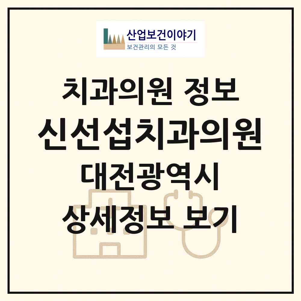2026 신선섭치과의원 (대전 유성구 온천1동)|치과의원|요양기관 정보