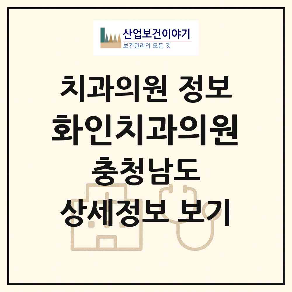 2026 화인치과의원 (천안시 백석동)|치과의원|요양기관 정보
